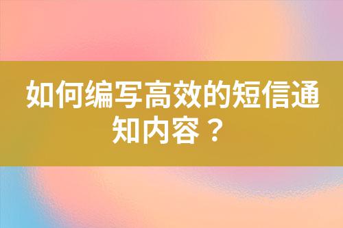 如何編寫高效的短信通知內(nèi)容？