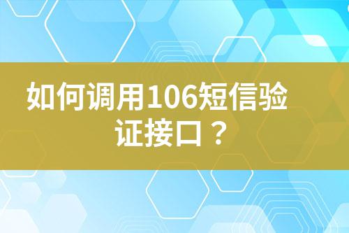 如何調(diào)用106短信驗(yàn)證接口？