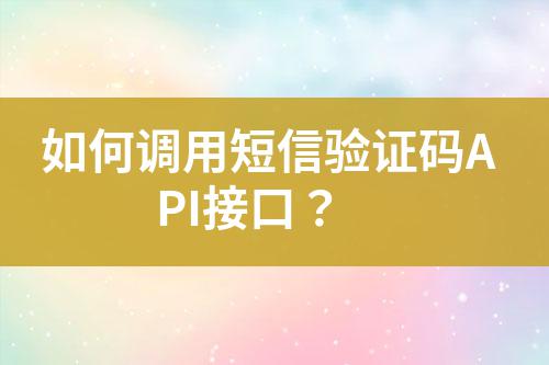 如何調(diào)用短信驗證碼API接口？