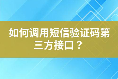 如何調(diào)用短信驗證碼第三方接口？