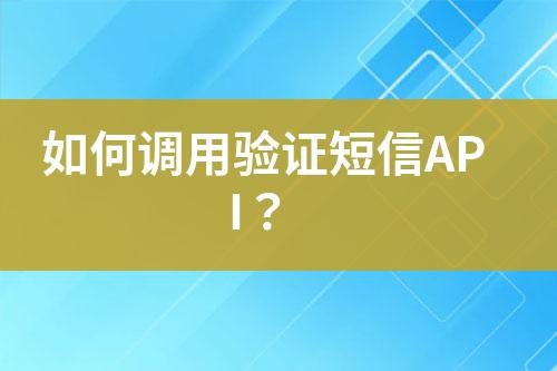 如何調(diào)用驗(yàn)證短信API？