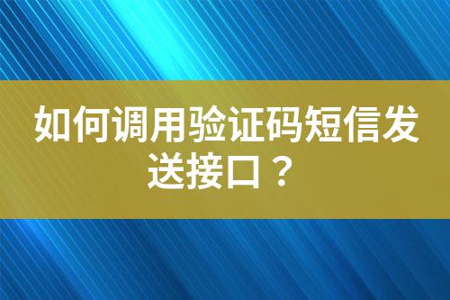如何調(diào)用驗證碼短信發(fā)送接口？