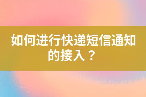 如何進行快遞短信通知的接入？