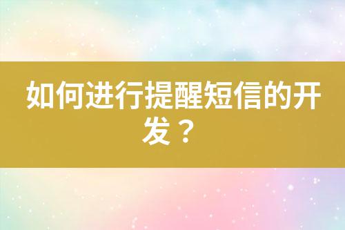如何進(jìn)行提醒短信的開發(fā)？