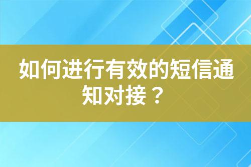 如何進(jìn)行有效的短信通知對(duì)接？