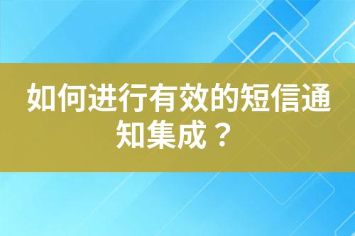 如何進(jìn)行有效的短信通知集成？