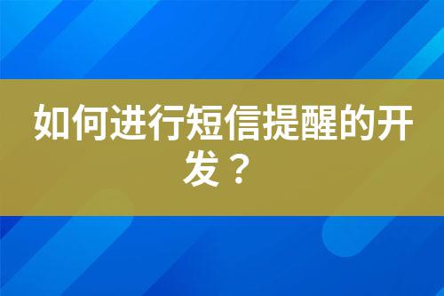 如何進(jìn)行短信提醒的開(kāi)發(fā)？