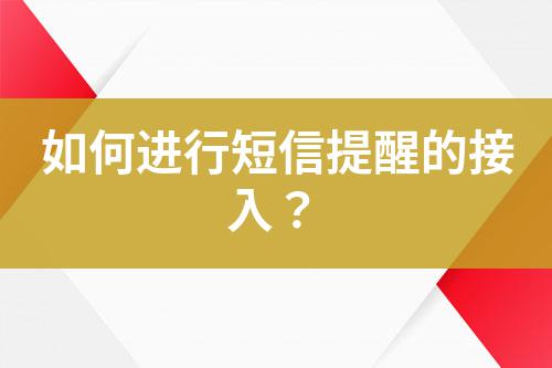 如何進(jìn)行短信提醒的接入？