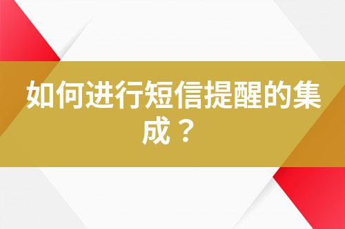 如何進(jìn)行短信提醒的集成？