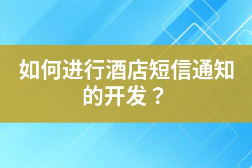 如何進行酒店短信通知的開發(fā)？