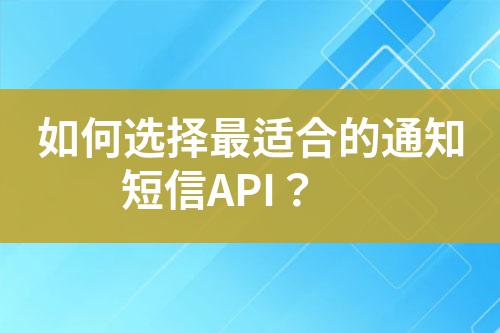 如何選擇最適合的通知短信API？