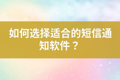 如何選擇適合的短信通知軟件？