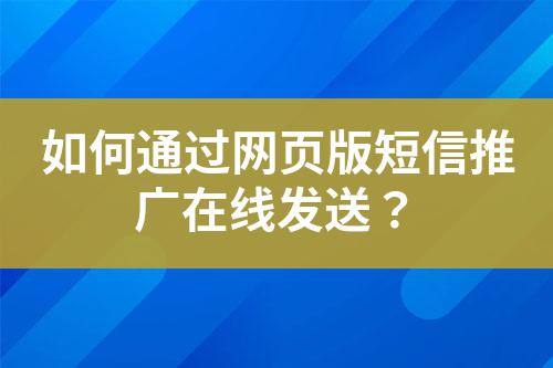 如何通過(guò)網(wǎng)頁(yè)版短信推廣在線發(fā)送？