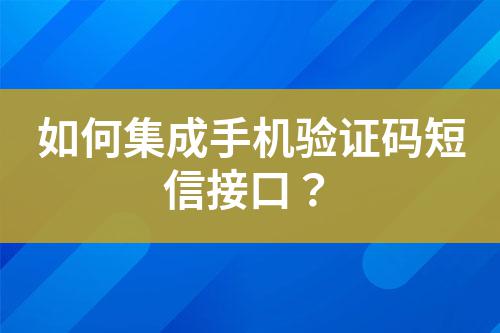 如何集成手機(jī)驗(yàn)證碼短信接口？