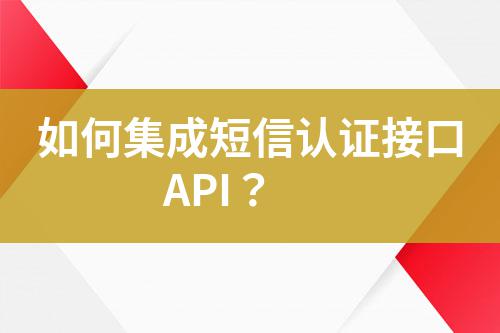 如何集成短信認(rèn)證接口API？