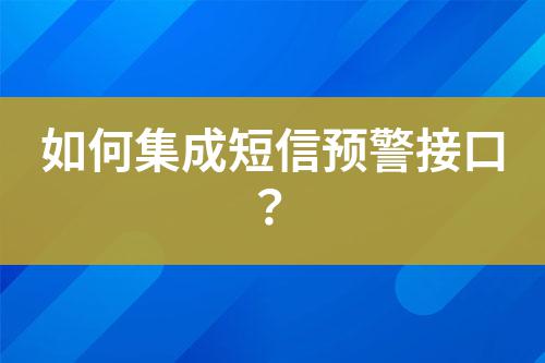 如何集成短信預(yù)警接口？