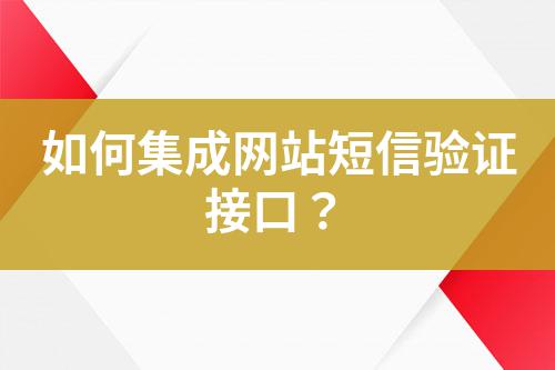 如何集成網(wǎng)站短信驗(yàn)證接口？