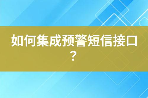 如何集成預(yù)警短信接口？
