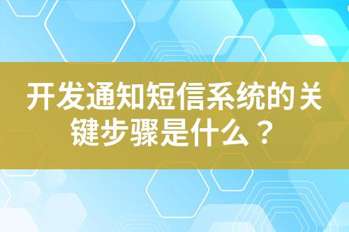 開發(fā)通知短信系統(tǒng)的關鍵步驟是什么？
