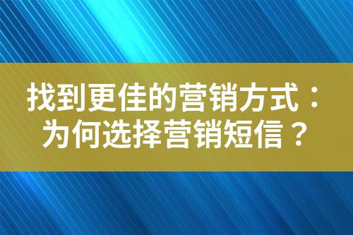 找到更佳的營銷方式：為何選擇營銷短信？