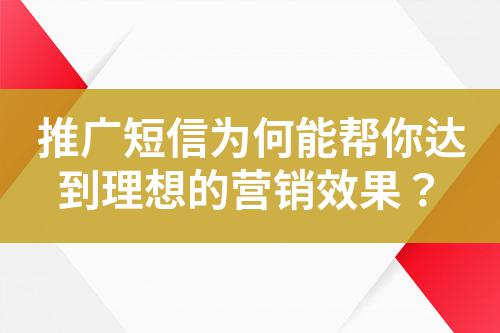 推廣短信為何能幫你達(dá)到理想的營(yíng)銷效果？