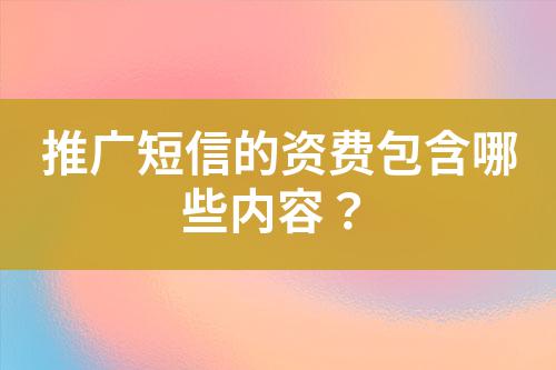 推廣短信的資費包含哪些內(nèi)容？