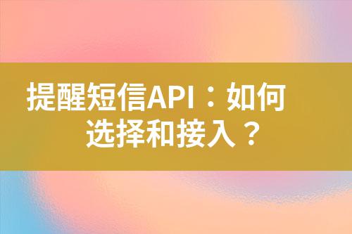 提醒短信API：如何選擇和接入？