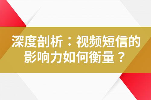 深度剖析：視頻短信的影響力如何衡量？