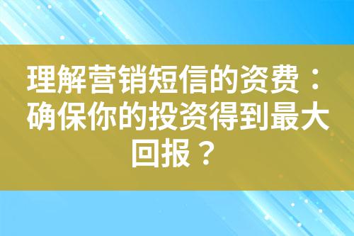 理解營銷短信的資費：確保你的投資得到最大回報？