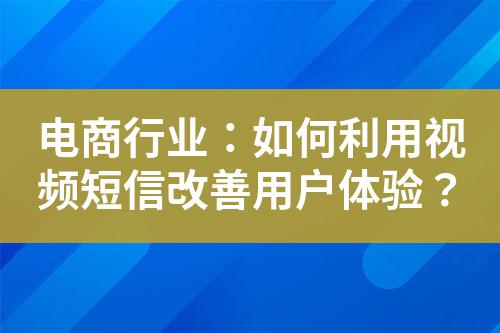 電商行業(yè)：如何利用視頻短信改善用戶體驗(yàn)？
