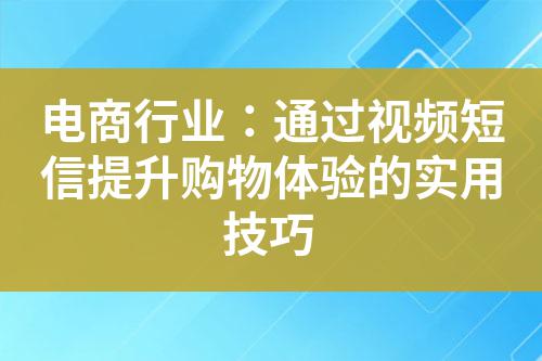 電商行業(yè)：通過視頻短信提升購物體驗的實用技巧