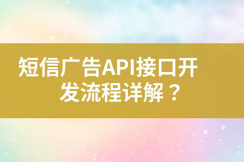短信廣告API接口開發(fā)流程詳解？
