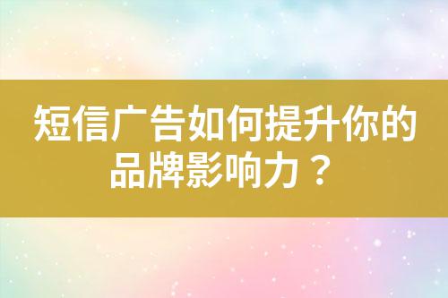 短信廣告如何提升你的品牌影響力？