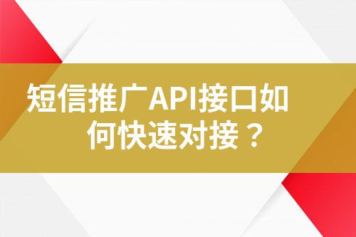 短信推廣API接口如何快速對(duì)接？