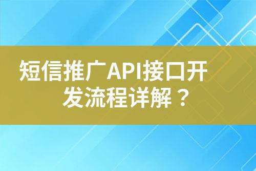 短信推廣API接口開發(fā)流程詳解？