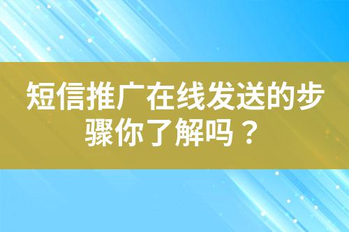 短信推廣在線發(fā)送的步驟你了解嗎？