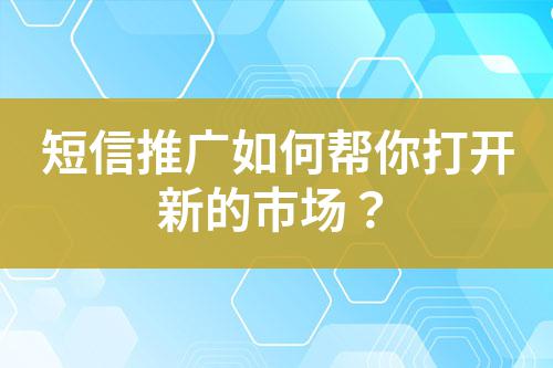 短信推廣如何幫你打開新的市場(chǎng)？