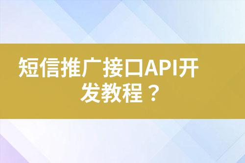 短信推廣接口API開發(fā)教程？