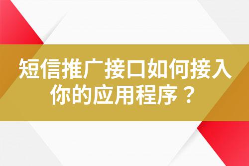 短信推廣接口如何接入你的應(yīng)用程序？