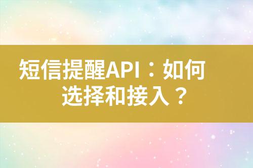 短信提醒API：如何選擇和接入？