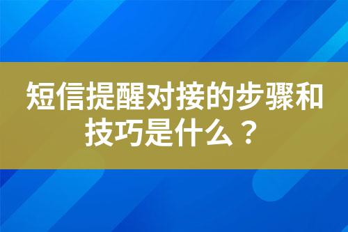 短信提醒對(duì)接的步驟和技巧是什么？