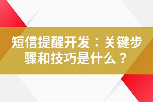 短信提醒開發(fā)：關(guān)鍵步驟和技巧是什么？