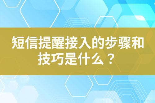 短信提醒接入的步驟和技巧是什么？
