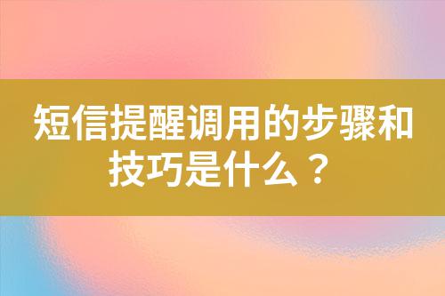 短信提醒調(diào)用的步驟和技巧是什么？