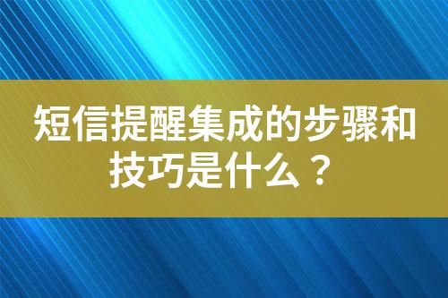 短信提醒集成的步驟和技巧是什么？