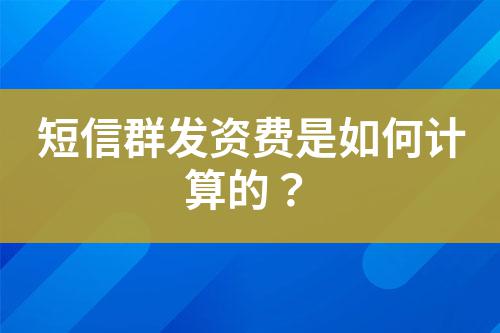 短信群發(fā)資費(fèi)是如何計(jì)算的？