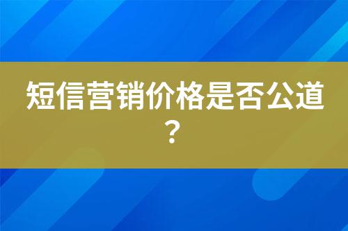 短信營銷價(jià)格是否公道？
