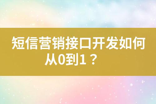短信營銷接口開發(fā)如何從0到1？