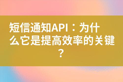 短信通知API：為什么它是提高效率的關(guān)鍵？