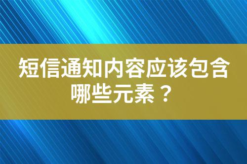 短信通知內(nèi)容應(yīng)該包含哪些元素？